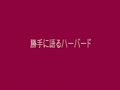 ハーバー25 サミュエル・ハンチントン ハーバー25 サミュエル・ハンチントン