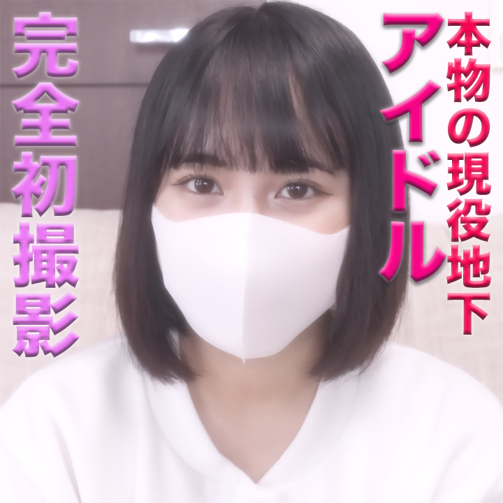 『正真正銘』の本物地下アイドルに中出し、19才のgカップ『ミニモニちゃん』にギロチン、鼻フック、猿ぐつわ、イマラチオ、『個人撮影』個撮完全